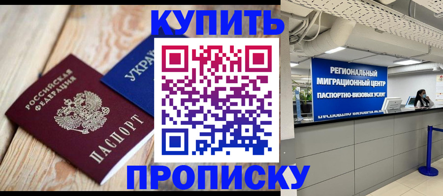 временная прописка в Светлограде